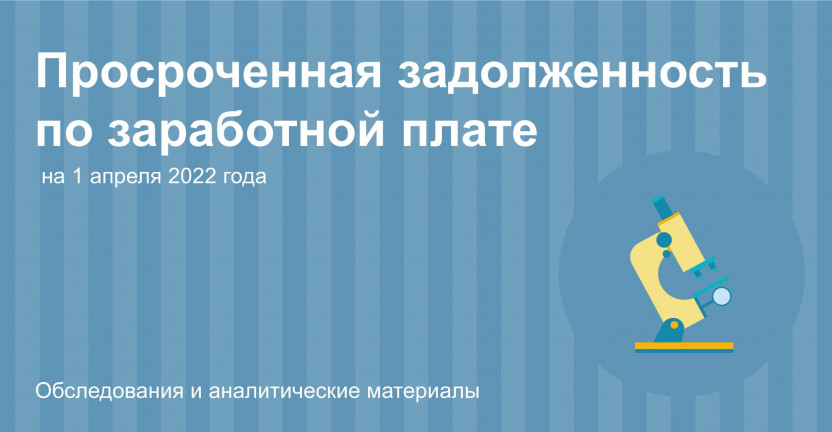 Иркутскстат о просроченной задолженности  по заработной плате на 1 апреля 2022 года